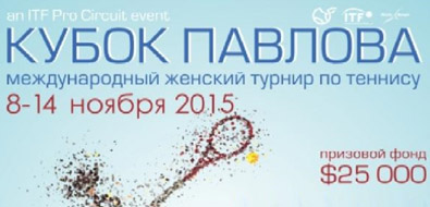 Международный профессиональный женский турнир "Кубок Павлова"