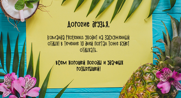 Protennis уехал в отпуск!