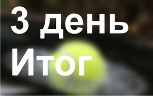 3 день Итог.jpg
