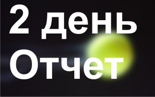 2 день Отчет.jpg