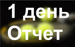 1 день Отчет.jpg