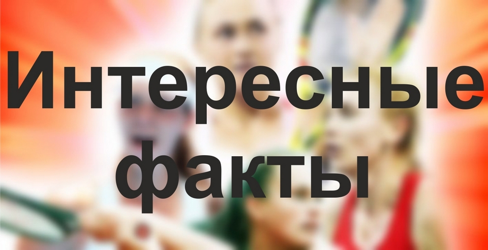 Интересные факты.jpg