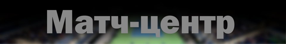 Матч-центр.JPG