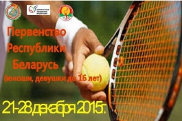 Первенство Республики Беларуси 12&U, 14&U и 16U. 