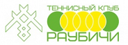 Теннисный клуб «Раубичи»