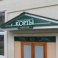 ФОК Серебрянка, Корты на К. Маркса