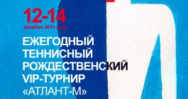 Рождественский VIP-Турнир «Атлант-М». Впереди финалы! (обновляется)