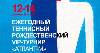 Рождественский VIP-Турнир «Атлант-М». Имена победителей!