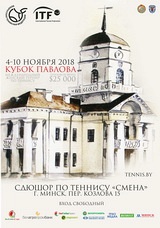 Кубок Павлова 2018