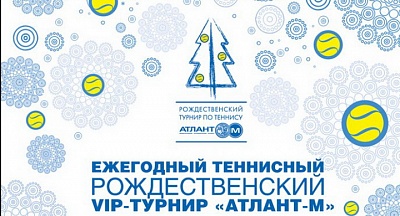16-ый Рождественский VIP-турнир "Атлант-М" (расписание на 15 декабря, результаты)