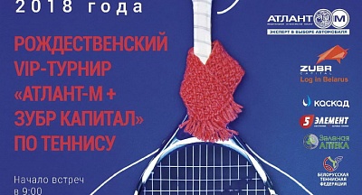 17-ый Рождественский турнир "Атлант-М + Зубр Капитал". Определились все участники основных соревнований.