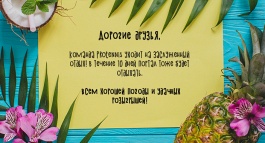 Protennis уехал в отпуск!