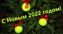 С Новым 2022 годом!