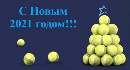 С Новым 2021 годом!