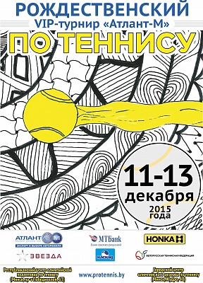 Рождественский турнир «Атлант-М». Старт в пятницу!