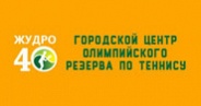Городской центр олимпийского резерва по теннису (Жудро)