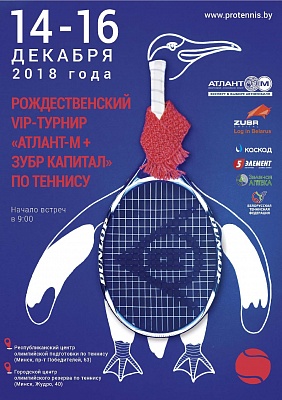 17-ый Рождественский турнир "Атлант М + Зубр Капитал". Имена победителей