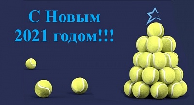 С Новым 2021 годом!