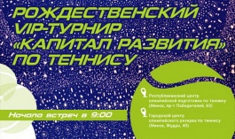 18-ый Рождественский теннисный турнир "Капитал Развития". Старт квалификации (обновляется)