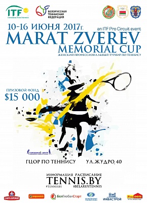 ITF Women's Circuit. Marat Zverev Memorial Cup. Итоги второго игрового дня