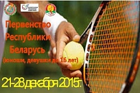 Первенство Республики Беларуси 12&U, 14&U и 16U. Старт дан!