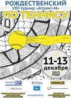 Рождественский VIP турнир «Атлант-М» 2015. Впереди финалы!