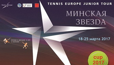 Tennis Europe 14&U. Minsk Star. Впереди решающие матчи