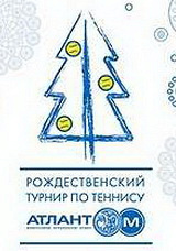 Рождественский VIP-турнир "Атлант-М"