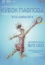 Международный профессиональный женский турнир "Кубок Павлова"